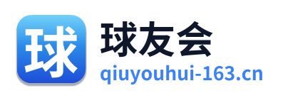 球友会
